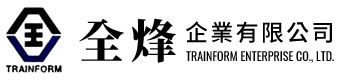 全烽企業logo