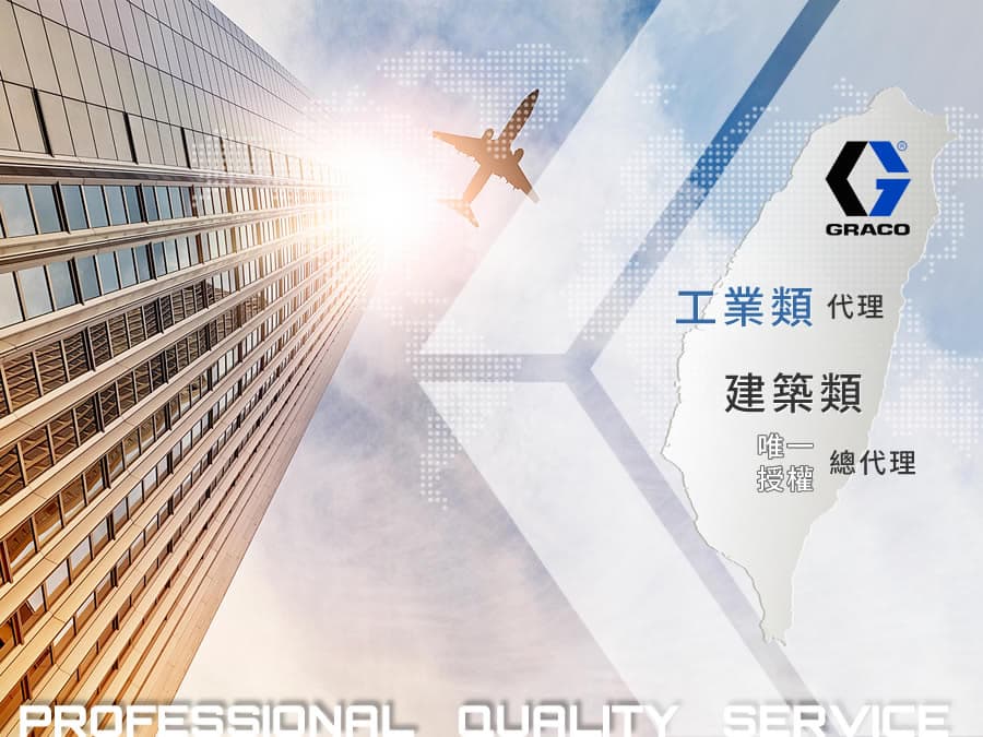 全烽企業是GRACO建築類唯一授權總代理