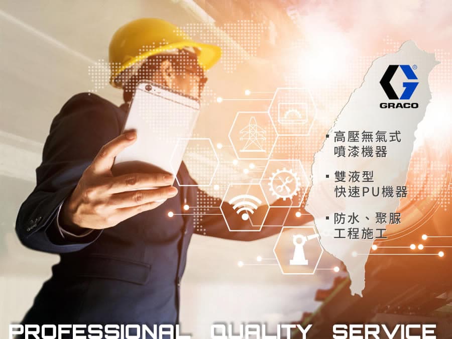 代理GRACO高壓無氣式噴漆機器及雙液型快速PU機器